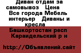 Диван отдам за самовывоз › Цена ­ 1 - Все города Мебель, интерьер » Диваны и кресла   . Башкортостан респ.,Караидельский р-н